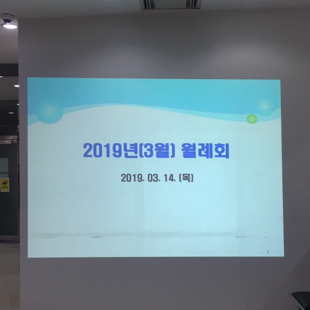 마산우리요양병원 2019년 3월 월례회