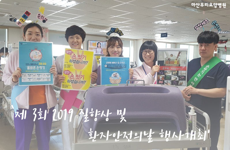 제3회 2019 질향상 및 환자안전의 날 행사