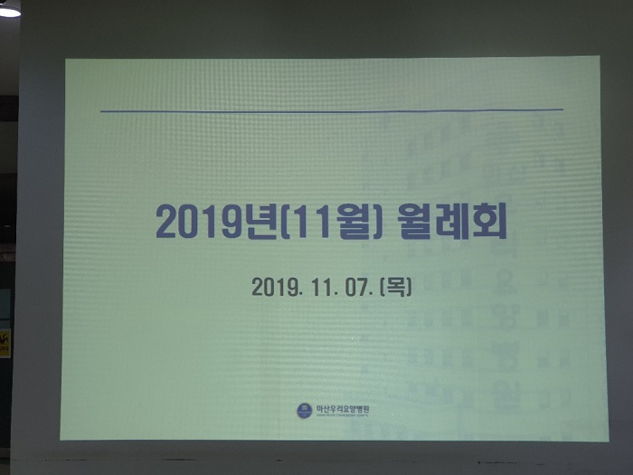 마산우리요양병원 2019년 11월 월례회	