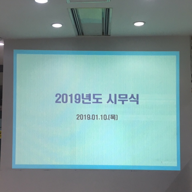 2019년도 마산우리요양병원 시무식 개최