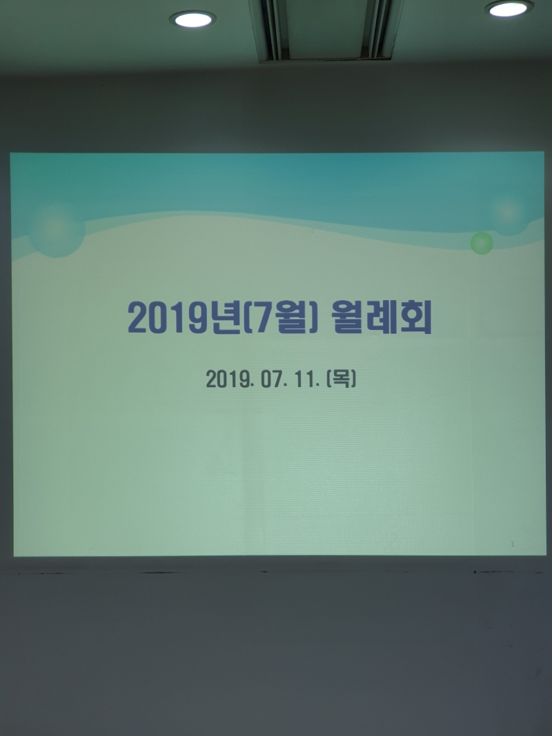 마산우리요양병원 2019년 7월 월례회