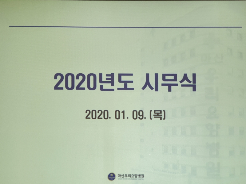 2020년도 마산우리요양병원 시무식 개최