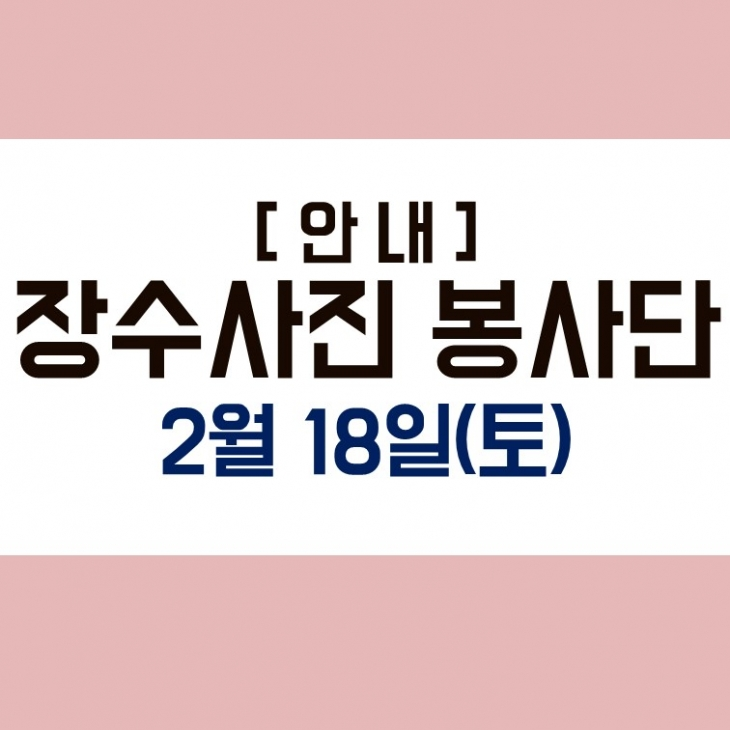 [무료사진촬영 봉사안내] 장수사진봉사단