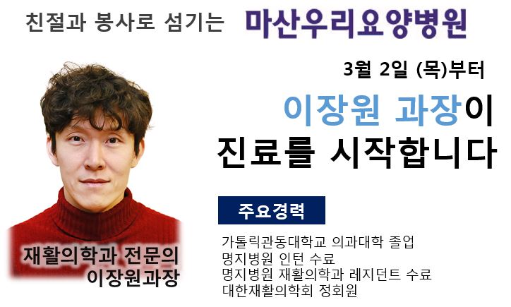 마산우리요양병원 신규 의료진 영입