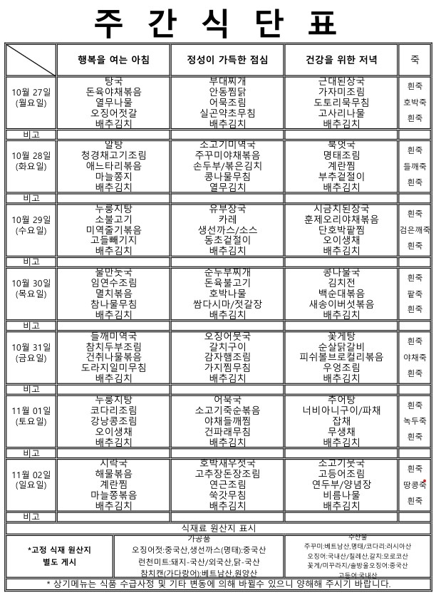 ★주간식단표 (10.27~11.02)