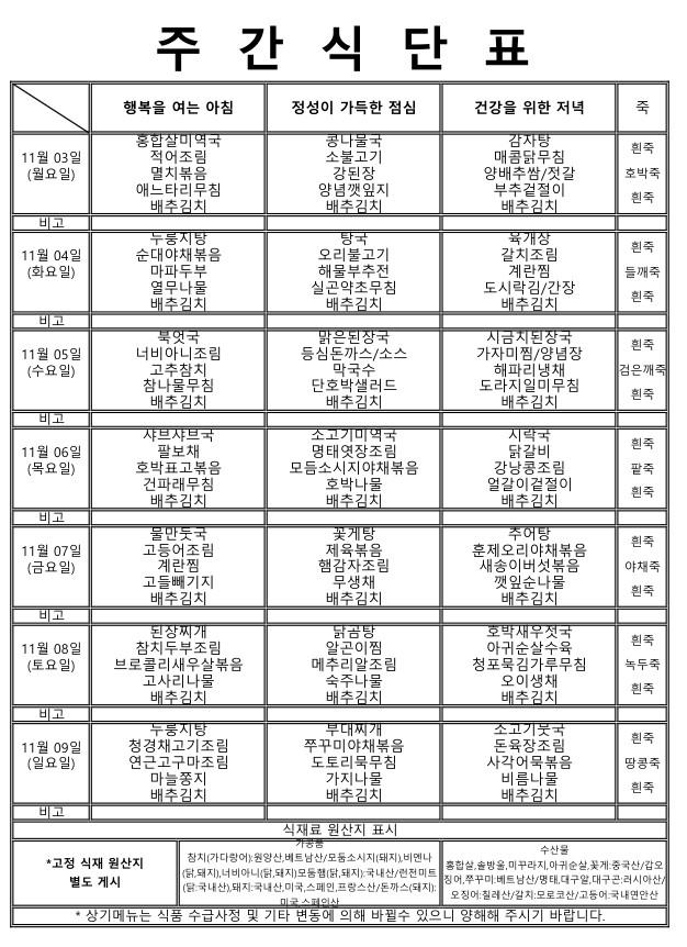 ★주간식단표 (11.03~11.09)