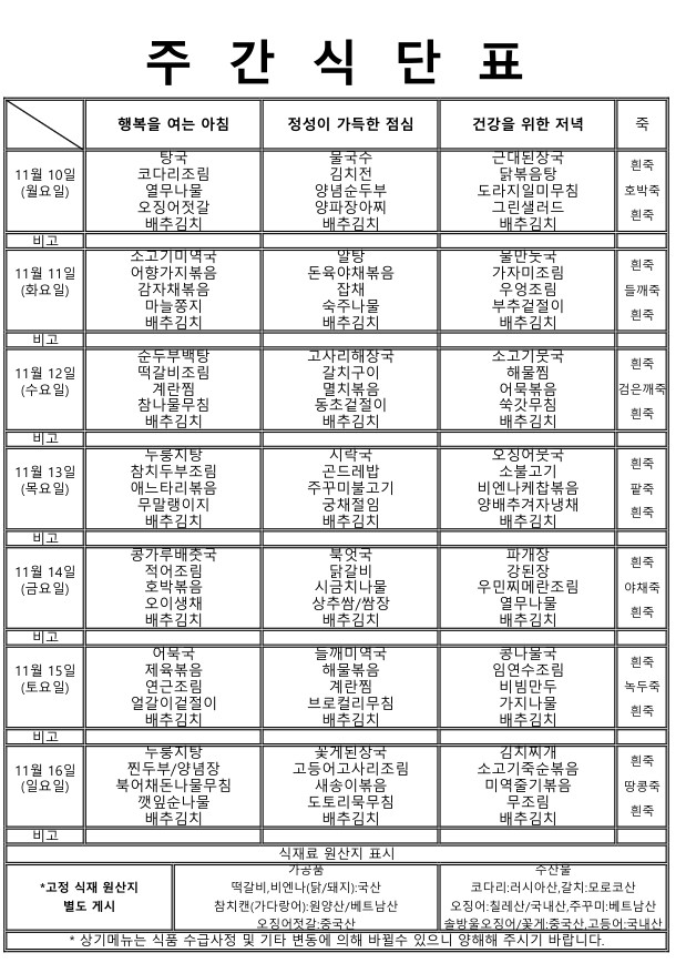 ★주간식단표 (11.10~11.16)