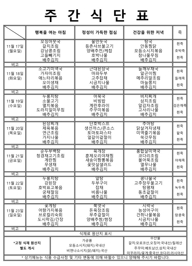 ★주간식단표 (11.17~11.23)
