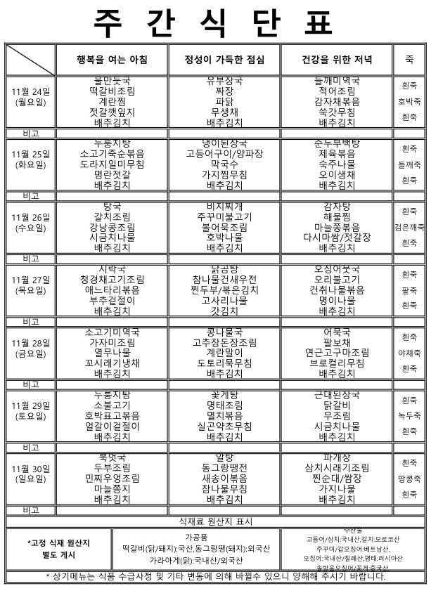 ★주간식단표 (11.24~11.30)