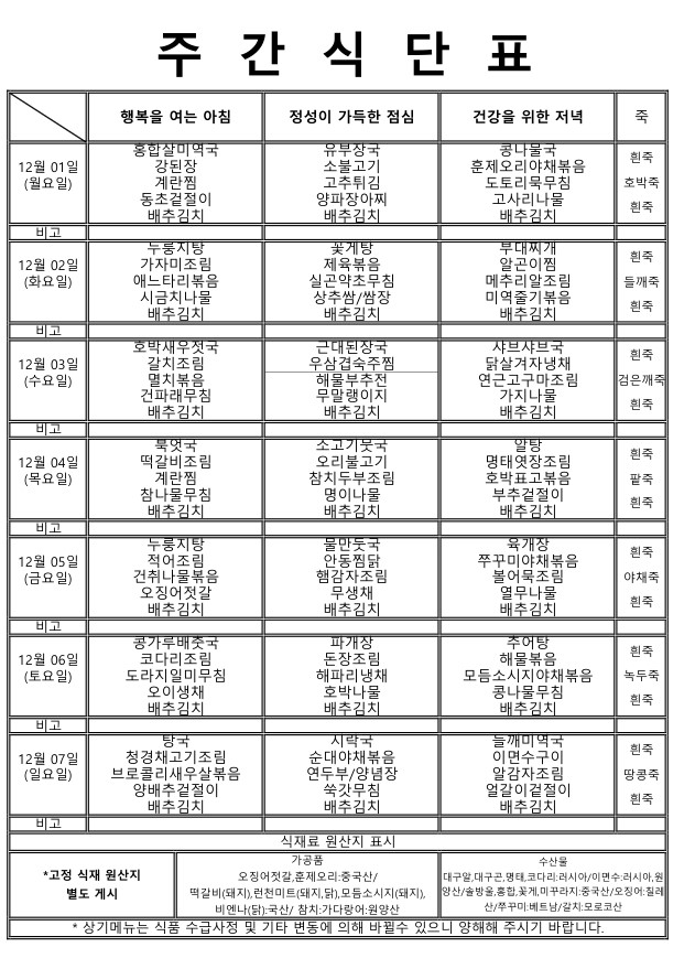 ★주간식단표 (12.01~12.07)