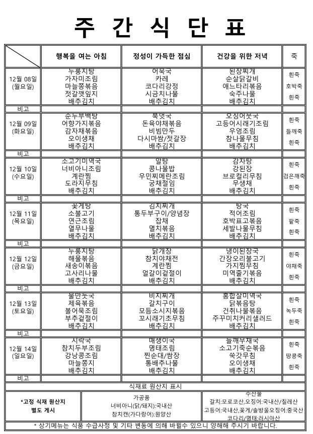 ★주간식단표 (12.08~12.14)